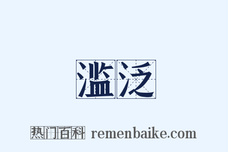 滥泛是什么意思的图片